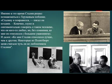 Именно в это время Сталин решил познакомиться с Хрущевым поближе. «Сталину я понравился,