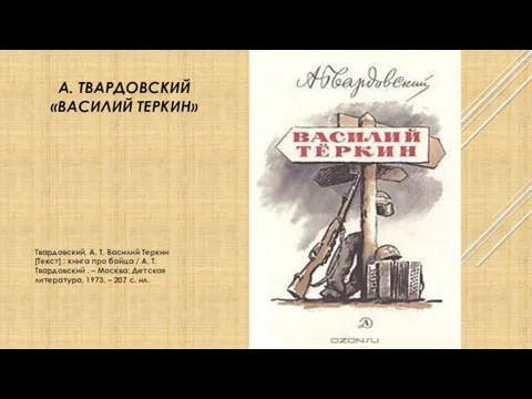 А. ТВАРДОВСКИЙ «ВАСИЛИЙ ТЕРКИН» Твардовский, А. Т. Василий Теркин [Текст]