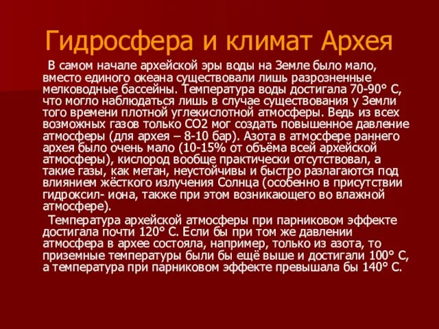 Гидросфера и климат Архея В самом начале архейской эры воды