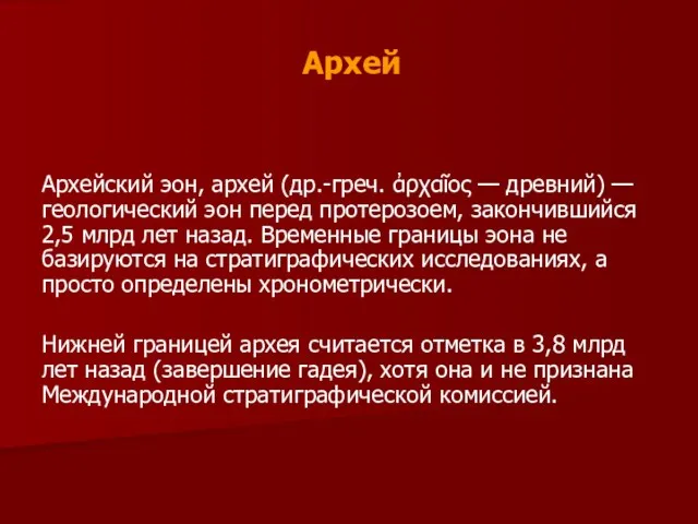 Архейский эон, архей (др.-греч. ἀρχαῖος — древний) — геологический эон