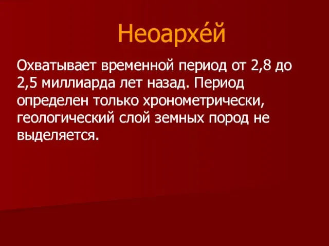 Неоархе́й Охватывает временной период от 2,8 до 2,5 миллиарда лет