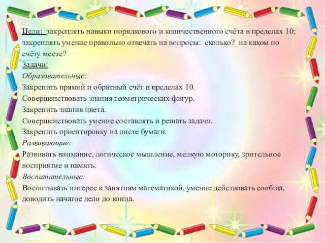 Цели: закреплять навыки порядкового и количественного счёта в пределах 10;