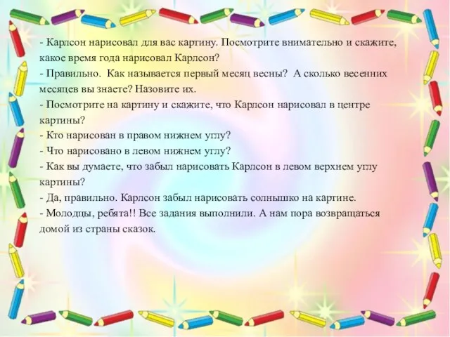 - Карлсон нарисовал для вас картину. Посмотрите внимательно и скажите,