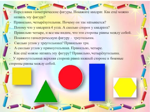 Перед вами геометрические фигуры. Покажите квадрат. Как ещё можно назвать