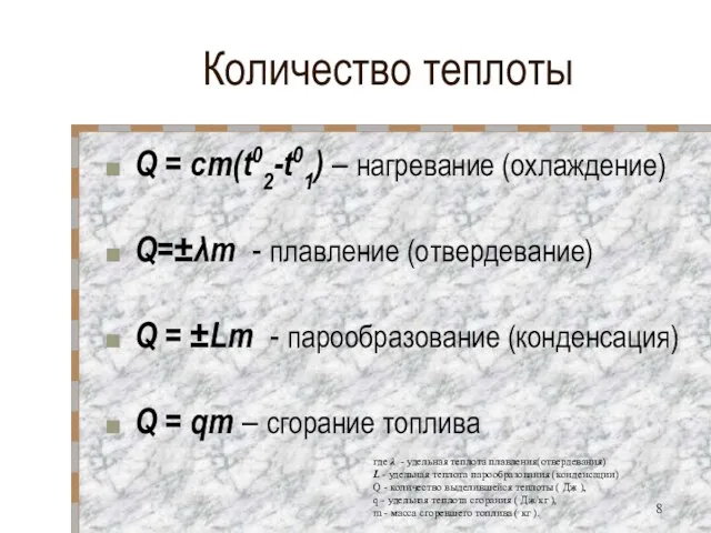 Количество теплоты Q = cm(t02-t01) – нагревание (охлаждение) Q=±λm -