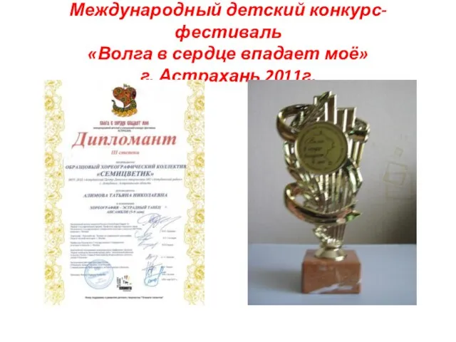 Международный детский конкурс-фестиваль «Волга в сердце впадает моё» г. Астрахань 2011г.