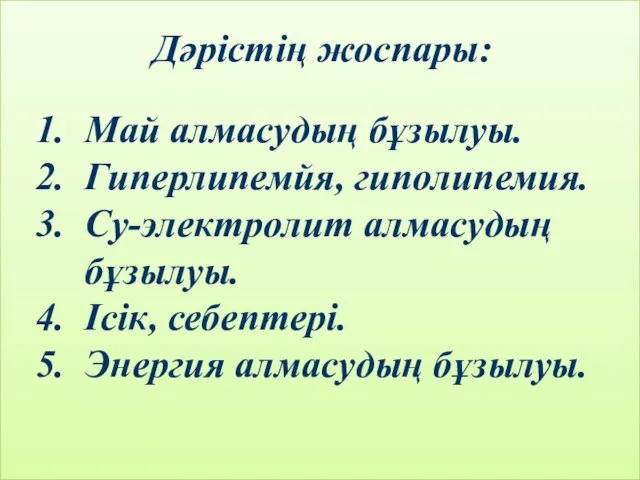 Дәрістің жоспары: 1. Май алмасудың бұзылуы. 2. Гиперлипемйя, гиполипемия. 3. Су-электролит алмасудың бұзылуы.