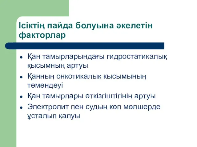 Ісіктің пайда болуына әкелетін факторлар Қан тамырларындағы гидростатикалық қысымның артуы