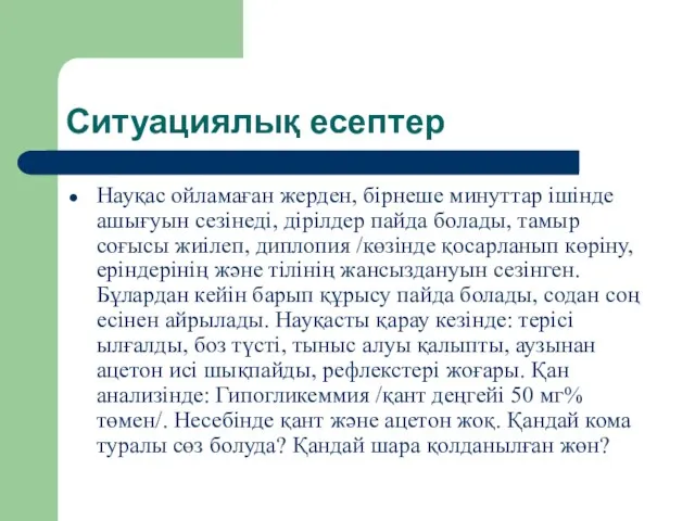 Ситуациялық есептер Науқас ойламаған жерден, бірнеше минуттар ішінде ашығуын сезінеді, дірілдер пайда болады,