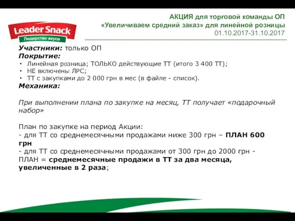 АКЦИЯ для торговой команды ОП «Увеличиваем средний заказ» для линейной розницы 01.10.2017-31.10.2017 Участники: