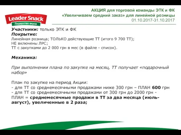 АКЦИЯ для торговой команды ЭТК и ФК «Увеличиваем средний заказ» для линейной розницы