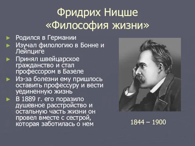 Фридрих Ницше «Философия жизни» Родился в Германии Изучал филологию в Бонне и Лейпциге