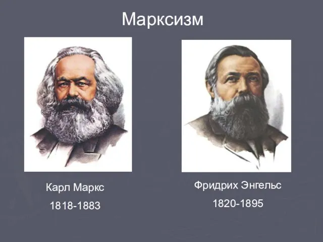 Марксизм Карл Маркс 1818-1883 Фридрих Энгельс 1820-1895