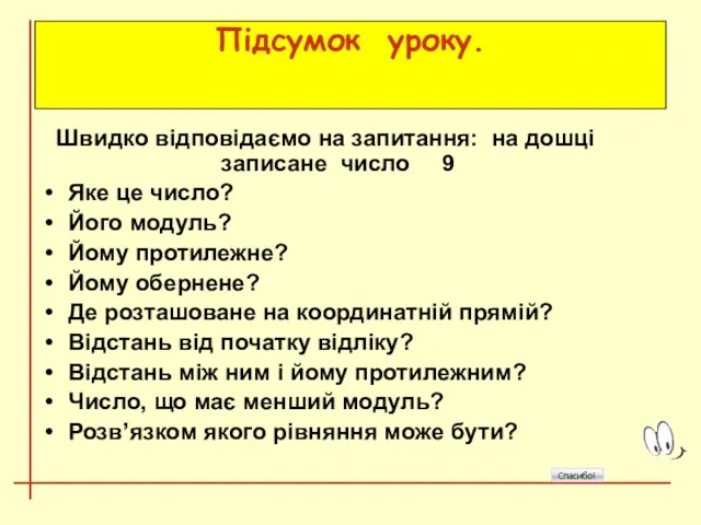 Підсумок уроку. Швидко відповідаємо на запитання: на дошці записане число