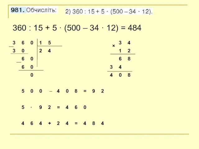 360 : 15 + 5 · (500 – 34 · 12) = 484 ×