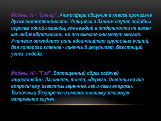 Модель VI - "Тренер". Атмосфера общения в классе пронизана духом