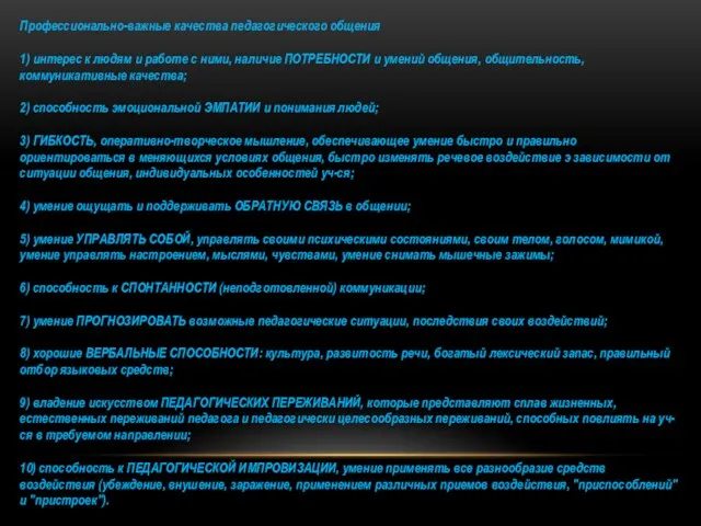 Профессионально-важные качества педагогического общения 1) интерес к людям и работе