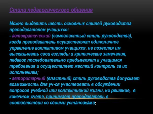 Стили педагогического общения Можно выделить шесть основных стилей руководства преподавателем