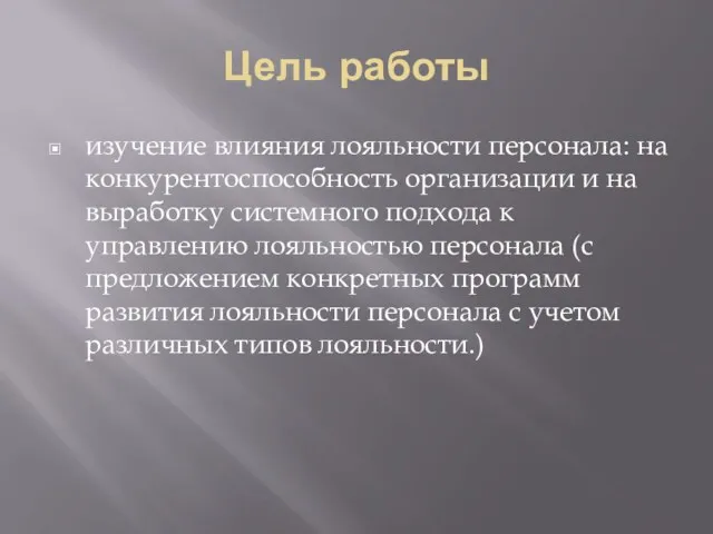 Цель работы изучение влияния лояльности персонала: на конкурентоспособность организации и на выработку системного