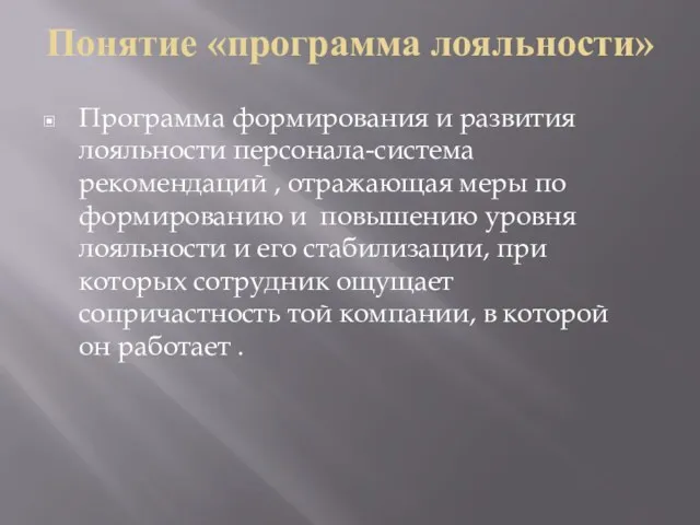 Понятие «программа лояльности» Программа формирования и развития лояльности персонала-система рекомендаций , отражающая меры