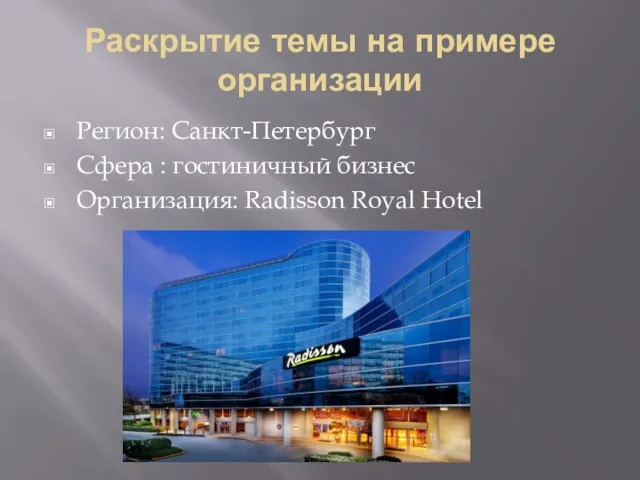 Раскрытие темы на примере организации Регион: Санкт-Петербург Сфера : гостиничный бизнес Организация: Radisson Royal Hotel