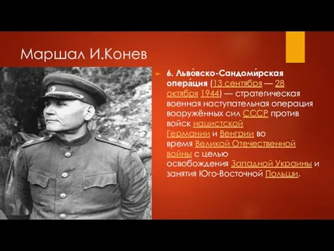 Маршал И.Конев 6. Льво́вско-Сандоми́рская опера́ция (13 сентября — 28 октября