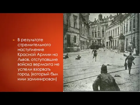 В результате стремительного наступление Красной Армии на Львов, отступавшие войска