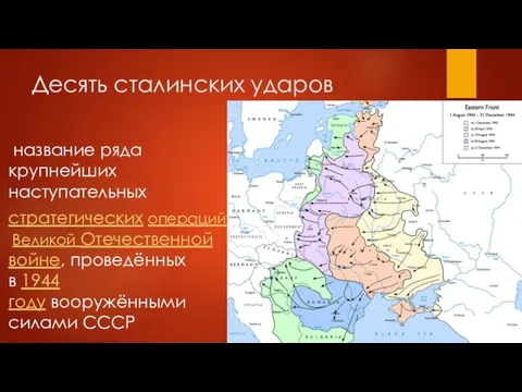 Десять сталинских ударов название ряда крупнейших наступательных стратегических операций в