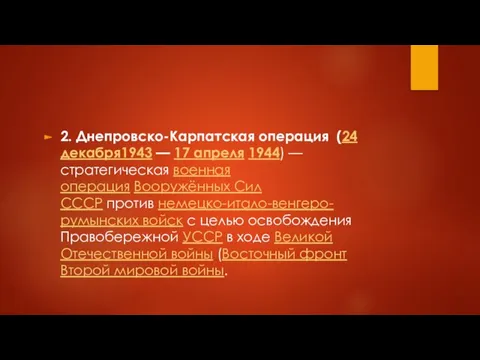 2. Днепровско-Карпатская операция (24 декабря1943 — 17 апреля 1944) —