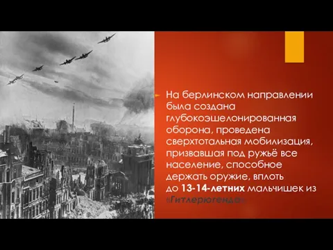 На берлинском направлении была создана глубокоэшелонированная оборона, проведена сверхтотальная мобилизация,