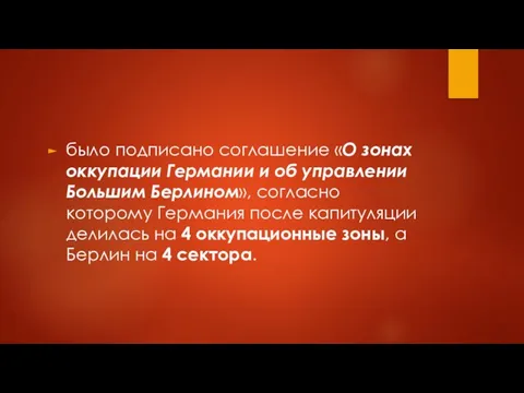 было подписано соглашение «О зонах оккупации Германии и об управлении