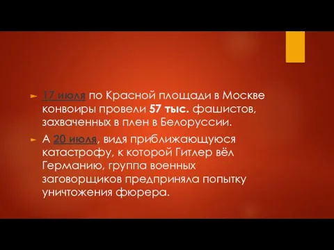 17 июля по Красной площади в Москве конвоиры провели 57