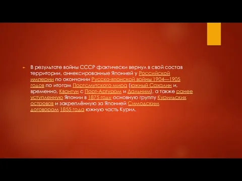 В результате войны СССР фактически вернул в свой состав территории,