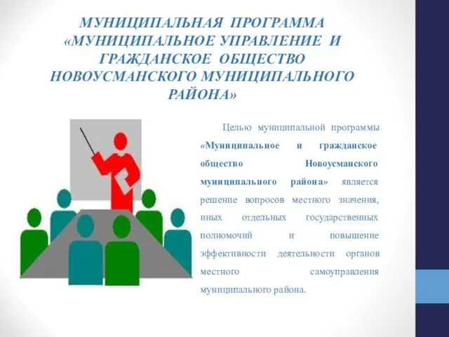 МУНИЦИПАЛЬНАЯ ПРОГРАММА «МУНИЦИПАЛЬНОЕ УПРАВЛЕНИЕ И ГРАЖДАНСКОЕ ОБЩЕСТВО НОВОУСМАНСКОГО МУНИЦИПАЛЬНОГО РАЙОНА»