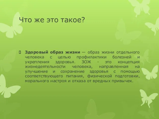 Что же это такое? Здоровый образ жизни — образ жизни