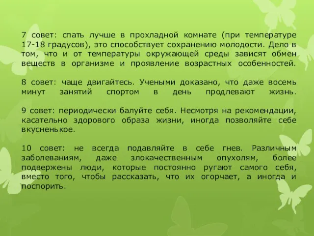 7 совет: спать лучше в прохладной комнате (при температуре 17-18