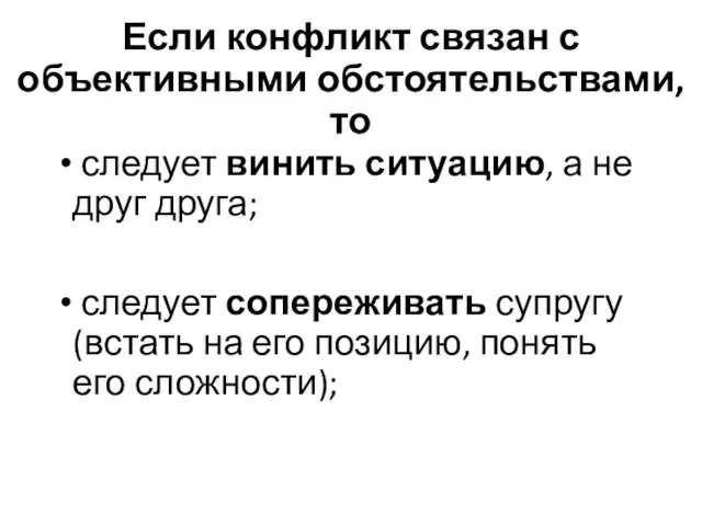 Если конфликт связан с объективными обстоятельствами, то следует винить ситуацию,