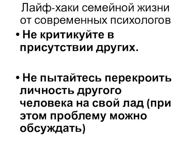 Лайф-хаки семейной жизни от современных психологов Не критикуйте в присутствии