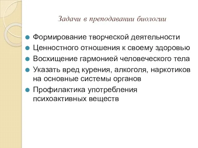 Задачи в преподавании биологии Формирование творческой деятельности Ценностного отношения к