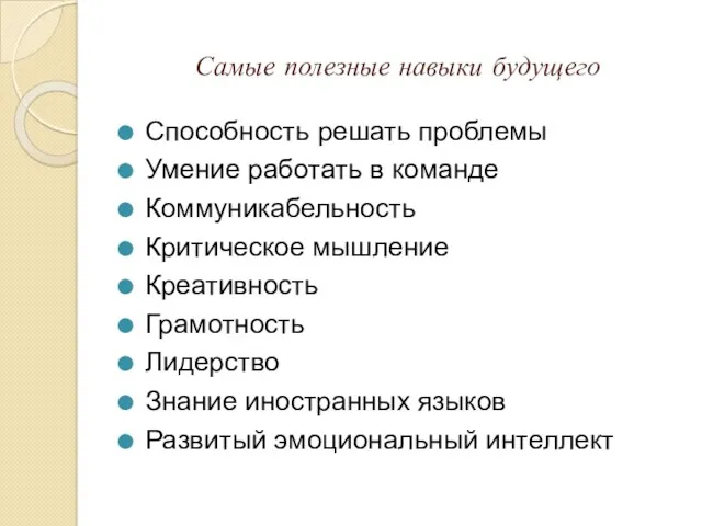 Самые полезные навыки будущего Способность решать проблемы Умение работать в