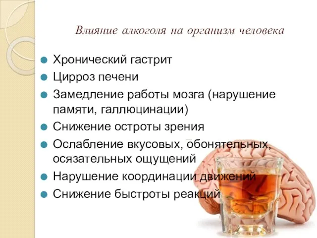 Влияние алкоголя на организм человека Хронический гастрит Цирроз печени Замедление