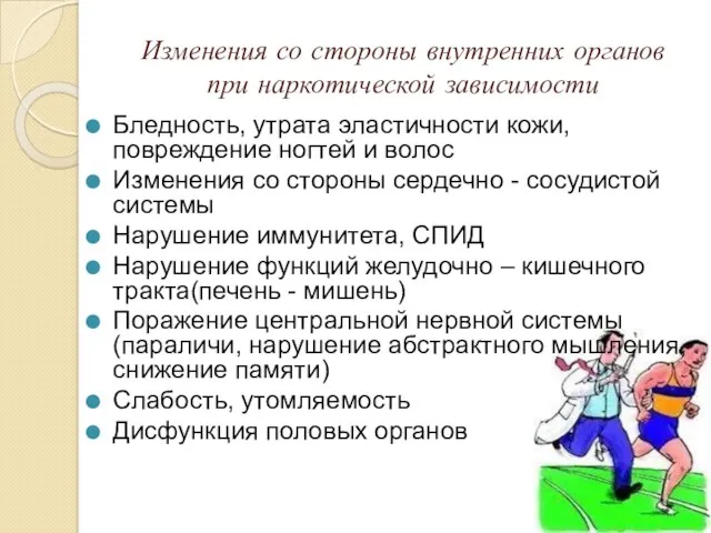 Изменения со стороны внутренних органов при наркотической зависимости Бледность, утрата