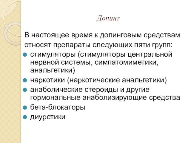 Допинг В настоящее время к допинговым средствам относят препараты следующих