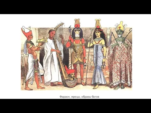Фараон, жрецы, образы богов