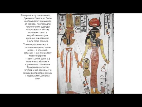 В жарком и сухом климате Древнего Египта не было необходимости
