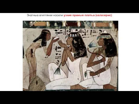 Знатные египтянки носили узкие прямые платья (калазерис)