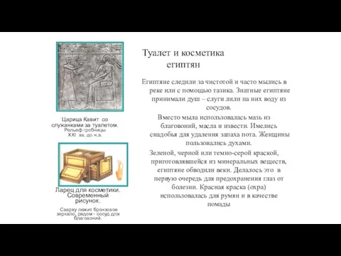 Туалет и косметика египтян Египтяне следили за чистотой и часто