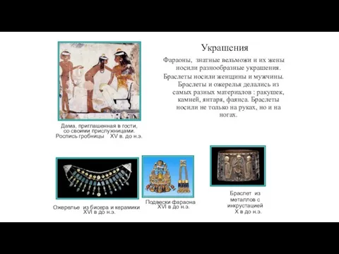 Украшения Фараоны, знатные вельможи и их жены носили разнообразные украшения.