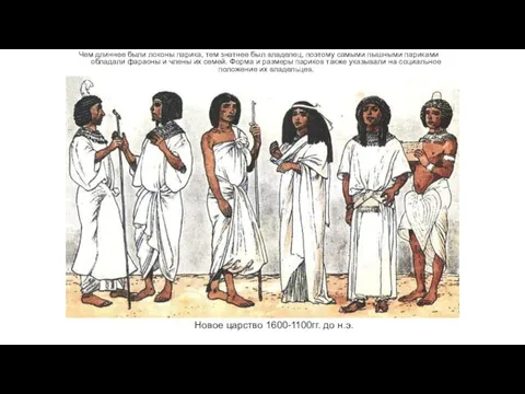 Новое царство 1600-1100гг. до н.э. Чем длиннее были локоны парика,