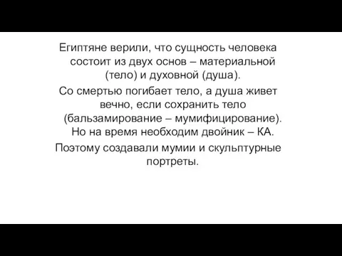 Египтяне верили, что сущность человека состоит из двух основ –